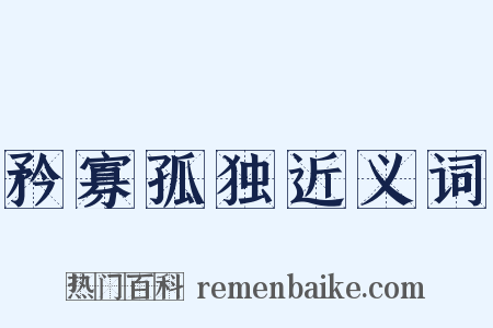 矜寡孤独近义词是什么意思的图片